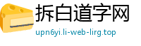 拆白道字网